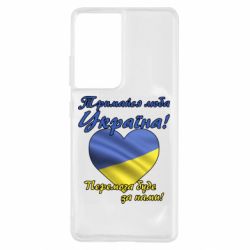 Чехол для Samsung S21 Ultra Украина держись! - PrintSalon