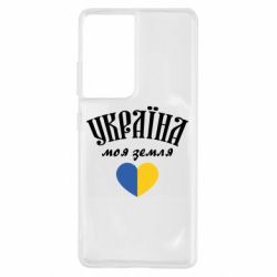 Чехол для Samsung S21 Ultra Украина моя земля! - PrintSalon
