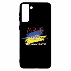 Чехол для Samsung S21 Ultra Украина! Нашу мечту не разрушить - PrintSalon