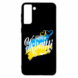 Чехол для Samsung S21 Ultra Украина! Слава Украине! - PrintSalon