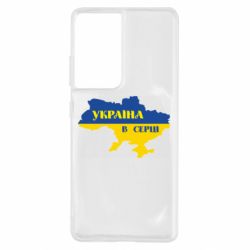 Чехол для Samsung S21 Ultra Украина в сердце - PrintSalon