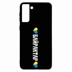 Чехол для Samsung S21 Ultra Українці люблять Байрактар - PrintSalon