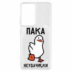 Чехол для Samsung S21 Ultra Утка мэм - PrintSalon