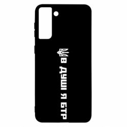 Чехол для Samsung S21 Ultra В Душе я БТР - PrintSalon