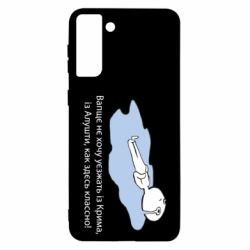 Чехол для Samsung S21 Ultra Вапще не хочу уезжать из крыма из алушты - PrintSalon