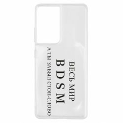 Чехол для Samsung S21 Ultra Весь мир бдсм - PrintSalon