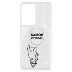 Чехол для Samsung S21 Ultra Винни хамон эврибади - PrintSalon