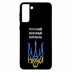 Чехол для Samsung S21 Ultra Военный корабль иди на - PrintSalon