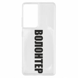 Чехол для Samsung S21 Ultra Волонтер - PrintSalon