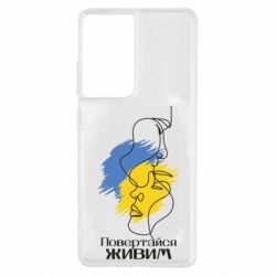 Чехол для Samsung S21 Ultra Возвращайся живым - PrintSalon