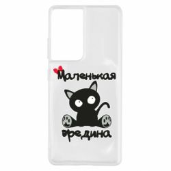 Чехол для Samsung S21 Ultra Вредина - PrintSalon