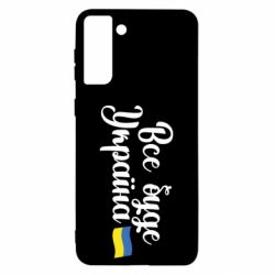 Чехол для Samsung S21 Ultra Все буде Україна герб - PrintSalon