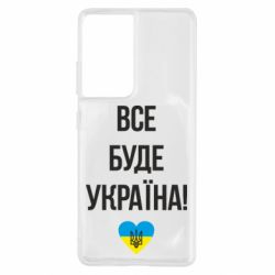 Чехол для Samsung S21 Ultra Все буде Україна у стовпчик - PrintSalon