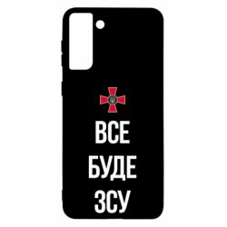 Чехол для Samsung S21 Ultra Все буде ЗСУ - PrintSalon