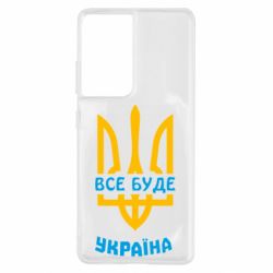 Чехол для Samsung S21 Ultra Все будет, Украина - PrintSalon
