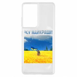 Чехол для Samsung S21 Ultra ВСУ лучшие! - PrintSalon