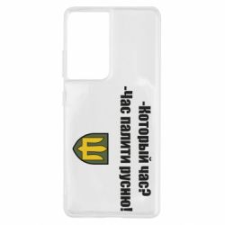 Чехол для Samsung S21 Ultra ВСУ.Время палить русню - PrintSalon