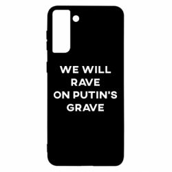 Чехол для Samsung S21 Ultra We will rave on Putin's grave - PrintSalon