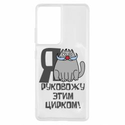 Чехол для Samsung S21 Ultra Я руковожу этим цирком - PrintSalon