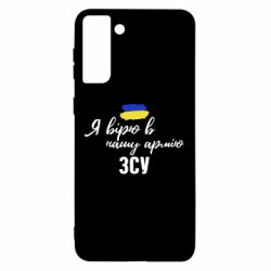 Чехол для Samsung S21 Ultra Я верю в нашу армию ВСУ - PrintSalon