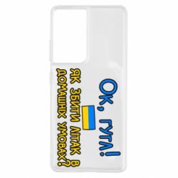 Чехол для Samsung S21 Ultra Як збити літак в домашніх умовах! - PrintSalon