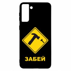 Чохол для Samsung S21 Ultra Забей - PrintSalon