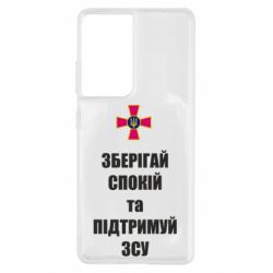 Чохол для Samsung S21 Ultra Зберігай спокій та підтримуй ЗСУ - PrintSalon