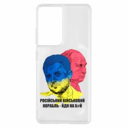 Чехол для Samsung S21 Ultra Zelensky Art - PrintSalon