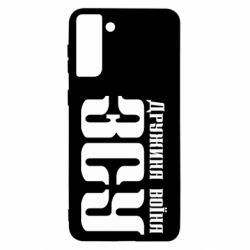 Чохол для Samsung S21 Ultra Дружина воїна ЗСУ - PrintSalon