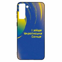 Чехол для Samsung S21 Ultra І зійде Українське сонце - PrintSalon