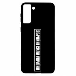 Чохол для Samsung S21 Ultra ЗСУ рамка - PrintSalon