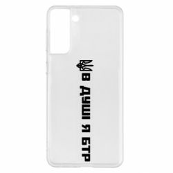 Чехол для Samsung S21+ В Душе я БТР - PrintSalon