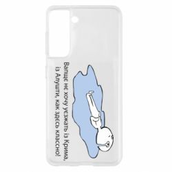 Чехол для Samsung S21 Вапще не хочу уезжать из крыма из алушты - PrintSalon