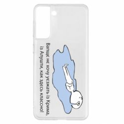 Чехол для Samsung S21+ Вапще не хочу уезжать из крыма из алушты - PrintSalon