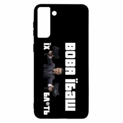 Чехол для Samsung S21+ Вава їбаш їх бл ть - PrintSalon