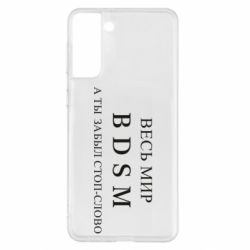 Чехол для Samsung S21+ Весь мир бдсм - PrintSalon