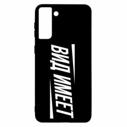 Чехол для Samsung S21+ Вид имеет - PrintSalon