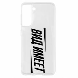 Чехол для Samsung S21 Вид имеет - PrintSalon