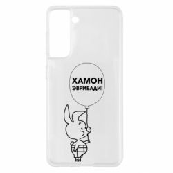 Чехол для Samsung S21 Винни хамон эврибади - PrintSalon