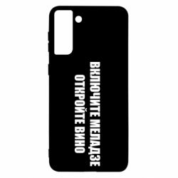 Чехол для Samsung S21+ Включите Меладзе