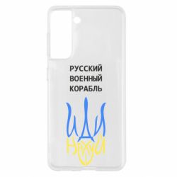 Чехол для Samsung S21 Военный корабль иди на - PrintSalon