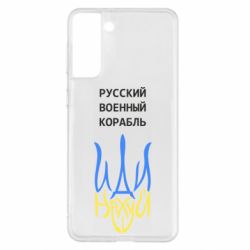 Чехол для Samsung S21+ Военный корабль иди на - PrintSalon