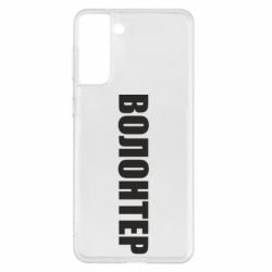 Чехол для Samsung S21+ Волонтер - PrintSalon
