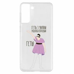 Чехол для Samsung S21+ Вон из Украины москаль - PrintSalon