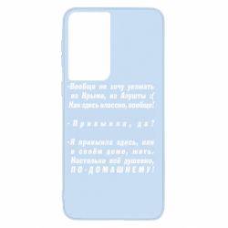 Чехол для Samsung S21 Вообще не хочу уезжать из Крыма - PrintSalon