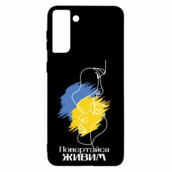 Чехол для Samsung S21+ Возвращайся живым - PrintSalon