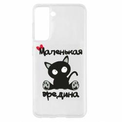 Чехол для Samsung S21 Вредина - PrintSalon