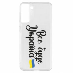 Чехол для Samsung S21+ Все буде Україна герб - PrintSalon