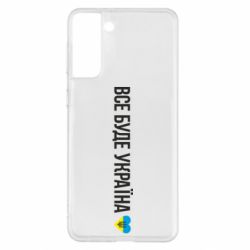 Чехол для Samsung S21+ Все буде Україна, рідненькі! - PrintSalon