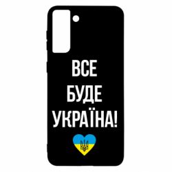 Чехол для Samsung S21+ Все буде Україна у стовпчик - PrintSalon